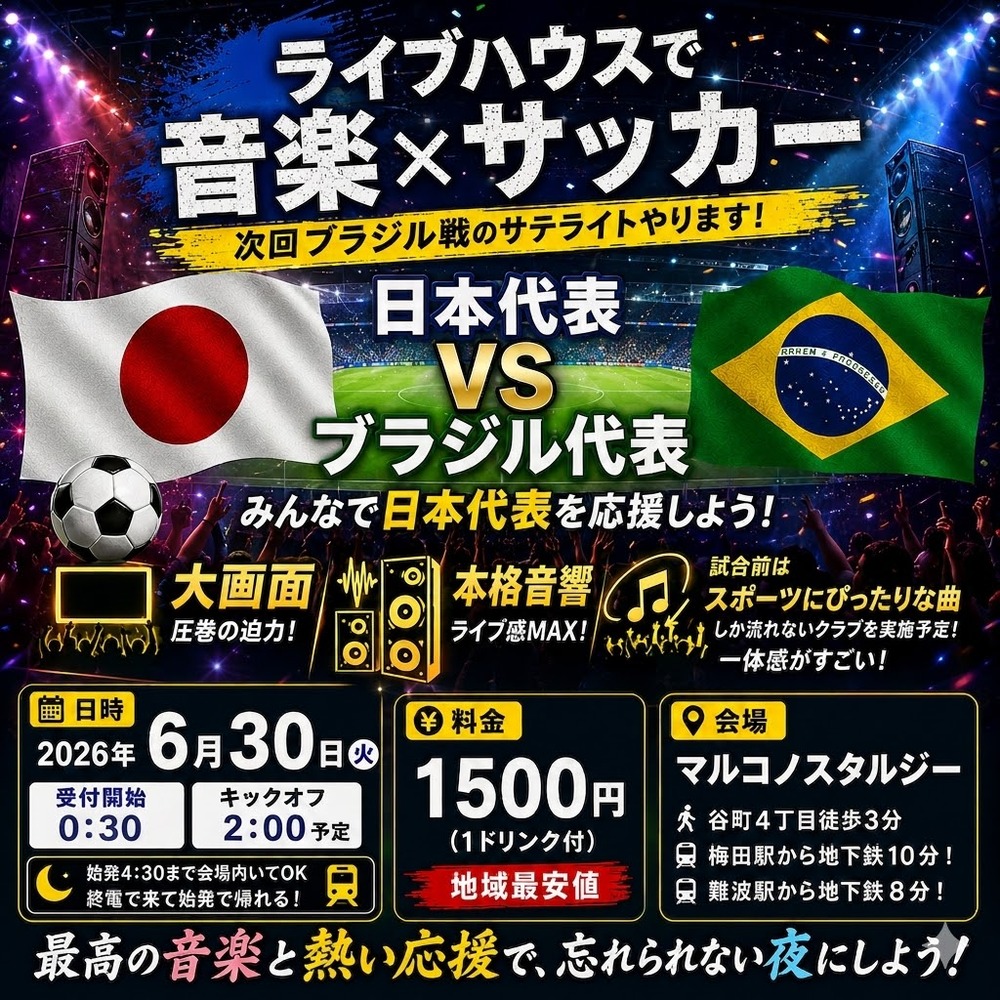 6.30】⚽️🇯🇵 日本代表応援サテライト 🇧🇷⚽️ ブラジル戦