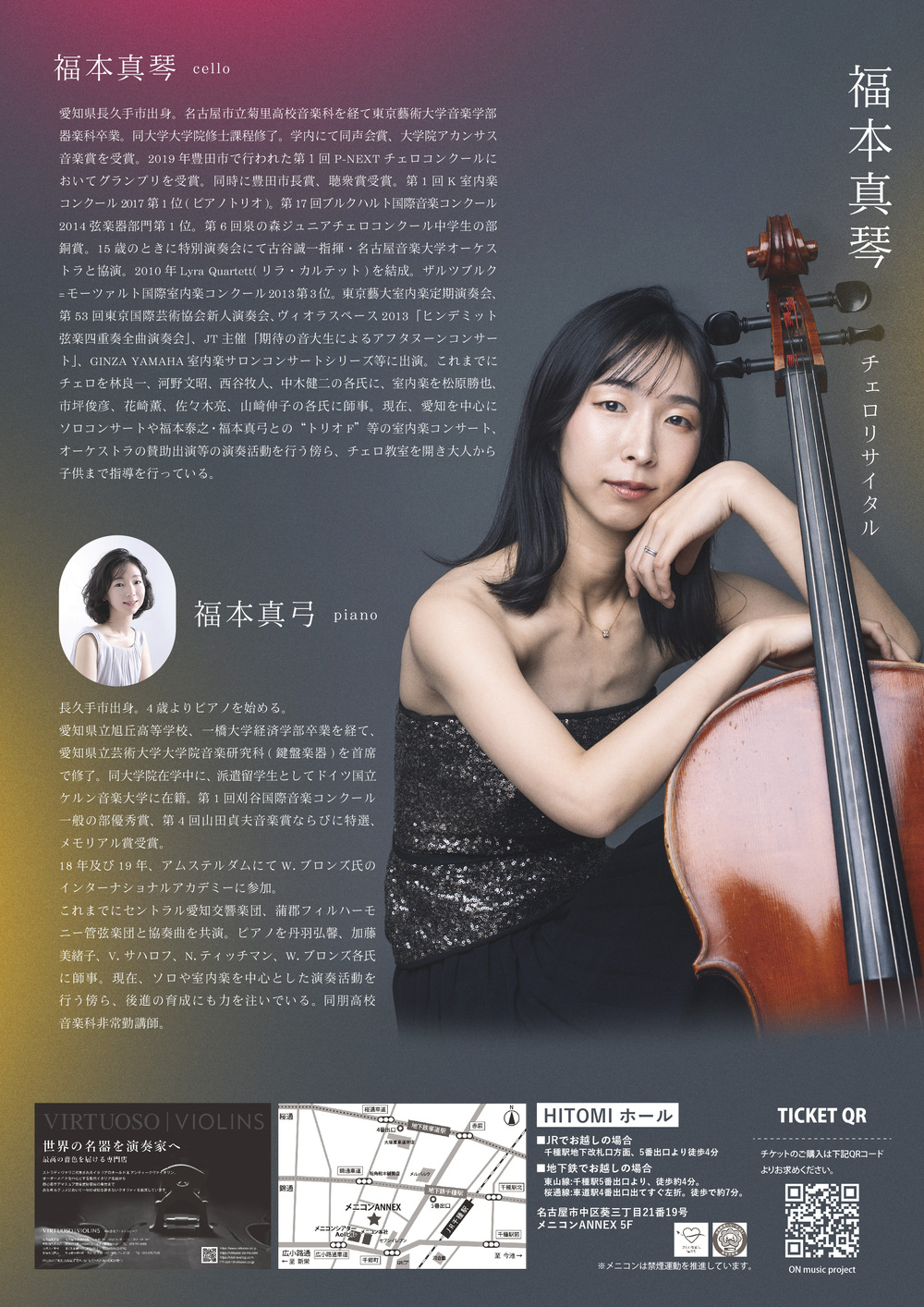 福本真琴チェロリサイタル【ON music project】 | HITOMIホール