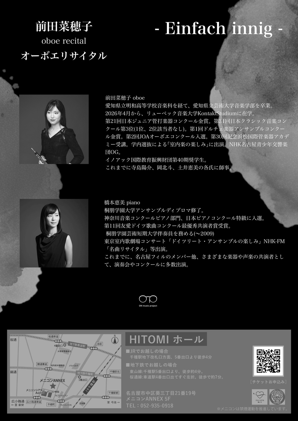 前田菜穂子オーボエリサイタル【ON music project】 | HITOMIホール