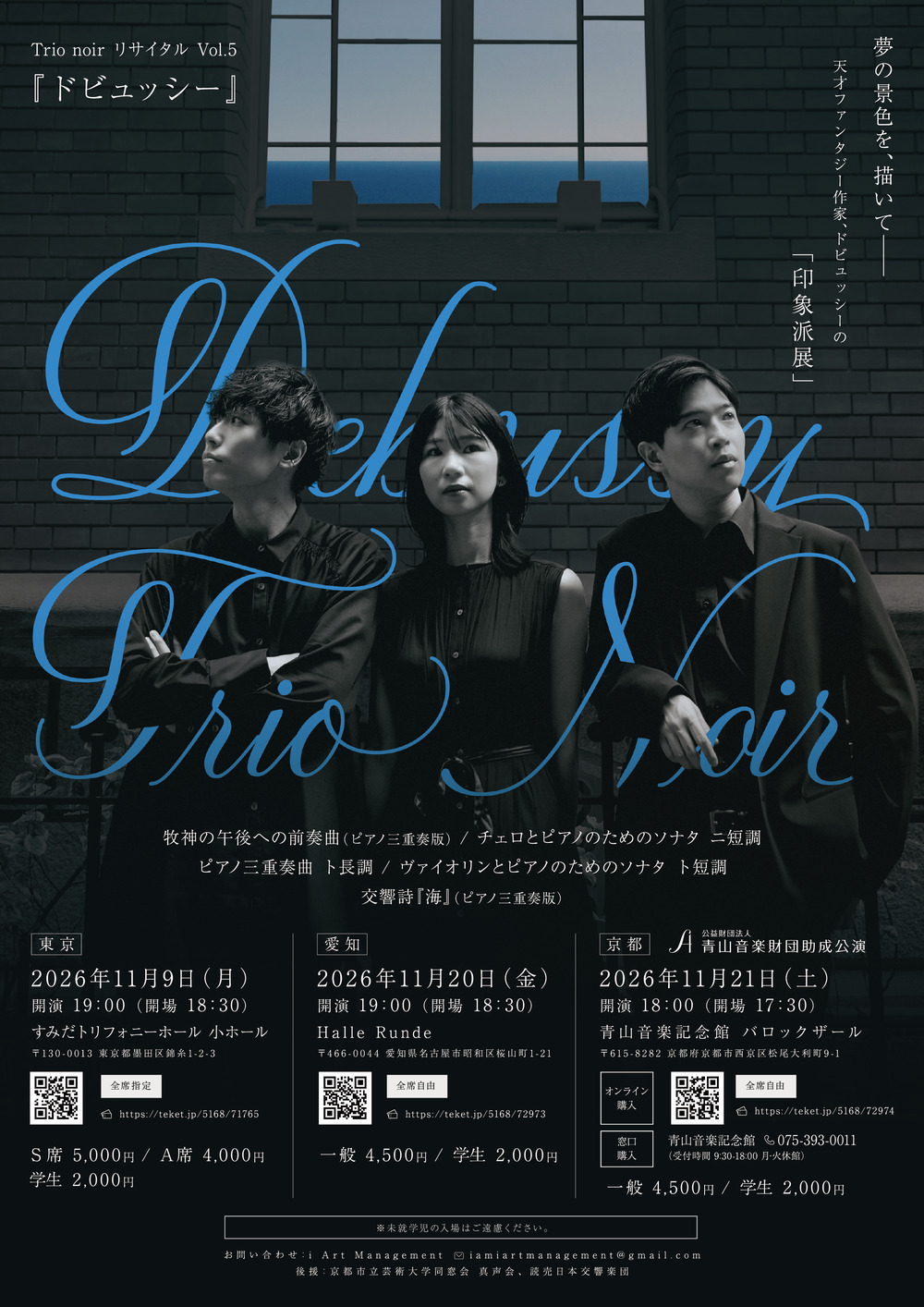 京都公演】Trio noir リサイタル Vol. 5 『ドビュッシー』【i Art