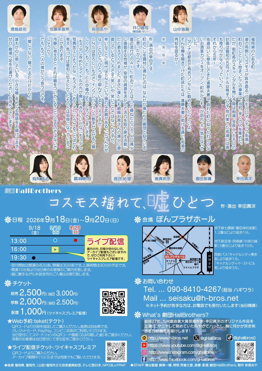 劇団HallBrothers公演『コスモス揺れて、嘘ひとつ』【劇団HallBrothers