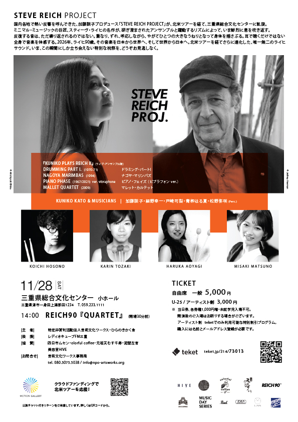 STEVE REICH PROJECT 三重公演【NPO法人 芸術文化ワークス】 | 三重県