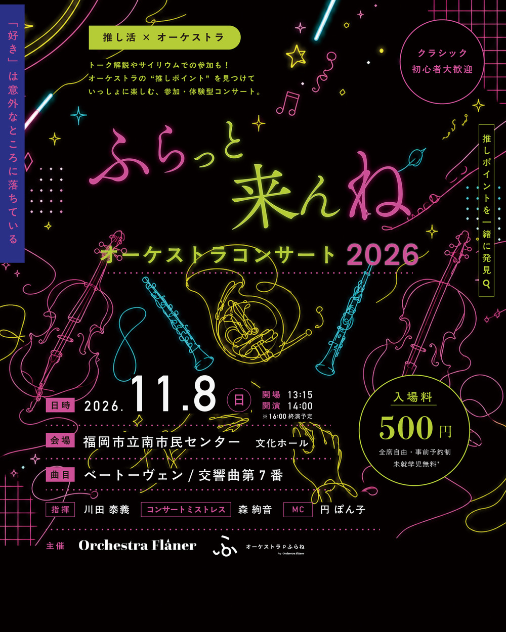 ふらっと来んね オーケストラコンサート 2026【Orchestra Flâner