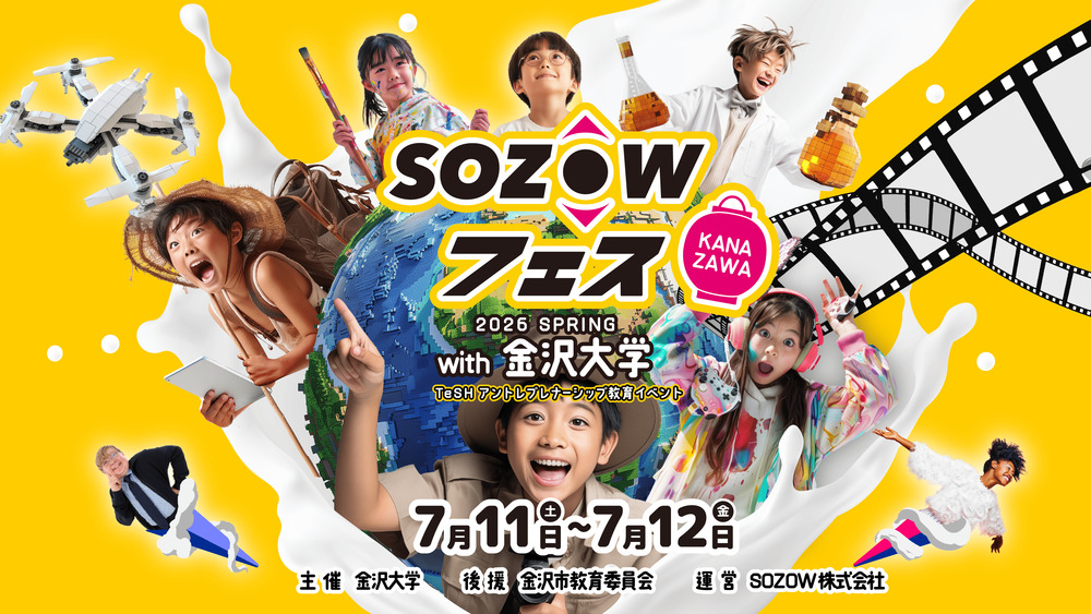 無料｜先着】SOZOWフェス Kanazawa 2026 Summer with 金沢大学【SOZOW