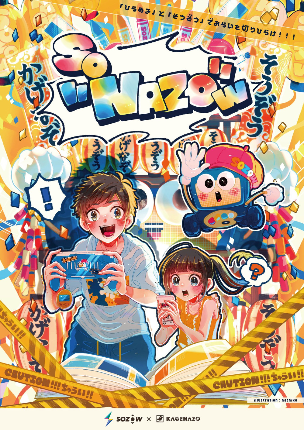無料｜先着】SOZOWフェス Kanazawa 2026 Summer with 金沢大学【SOZOW