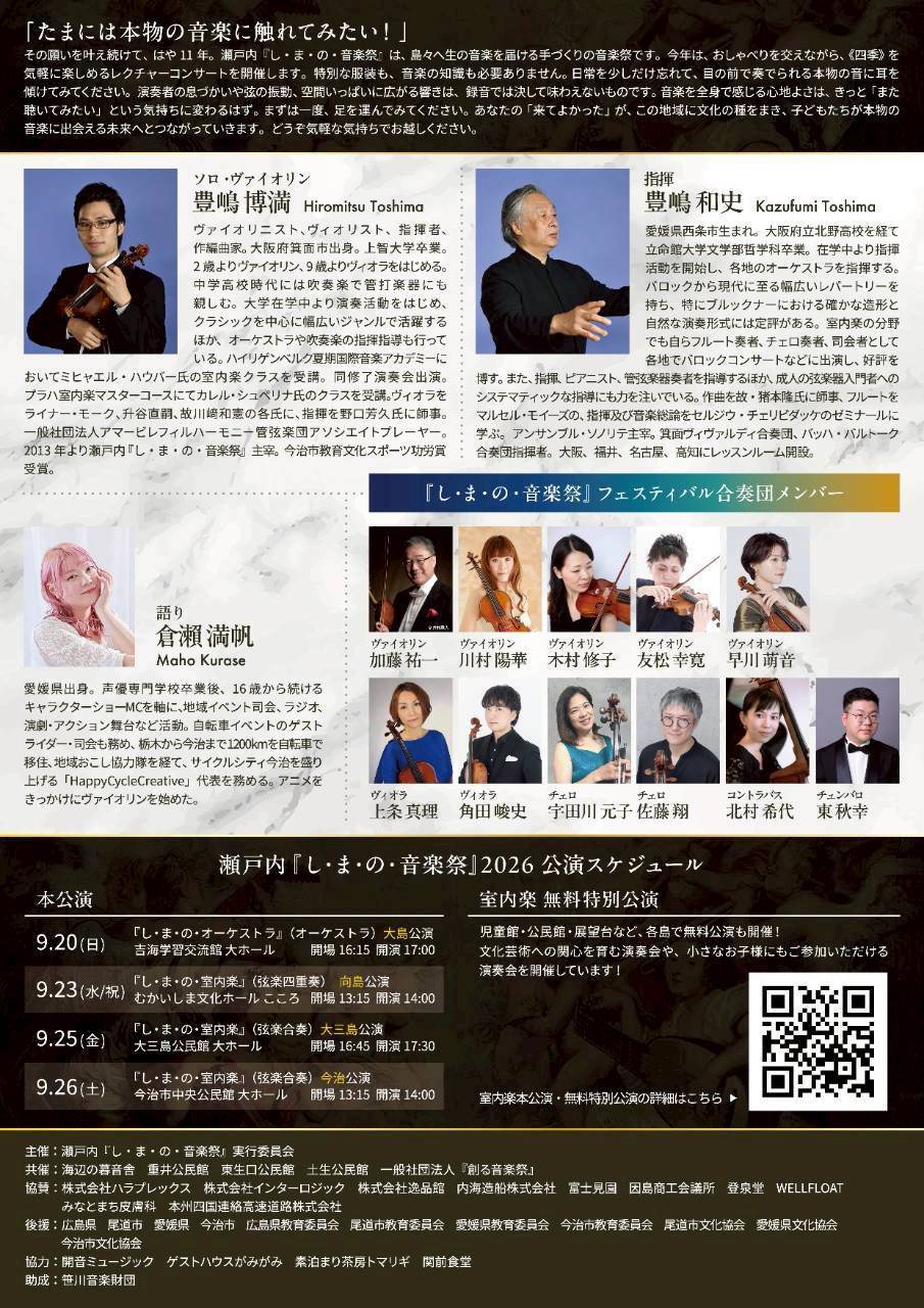 し・ま・の・室内楽』2026 大三島公演【瀬戸内『し・ま・の・音楽祭