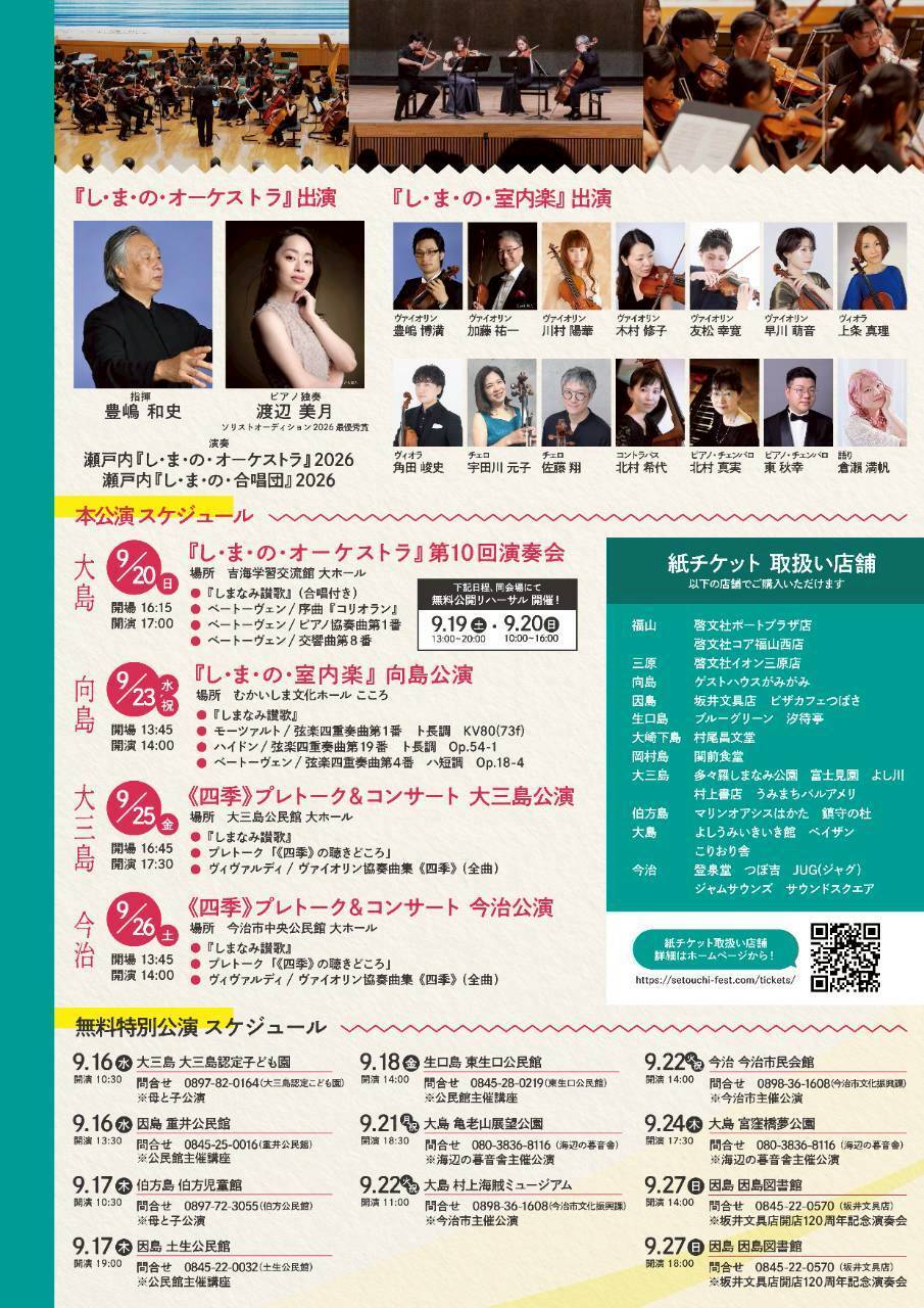 し・ま・の・室内楽』2026 大三島公演【瀬戸内『し・ま・の・音楽祭