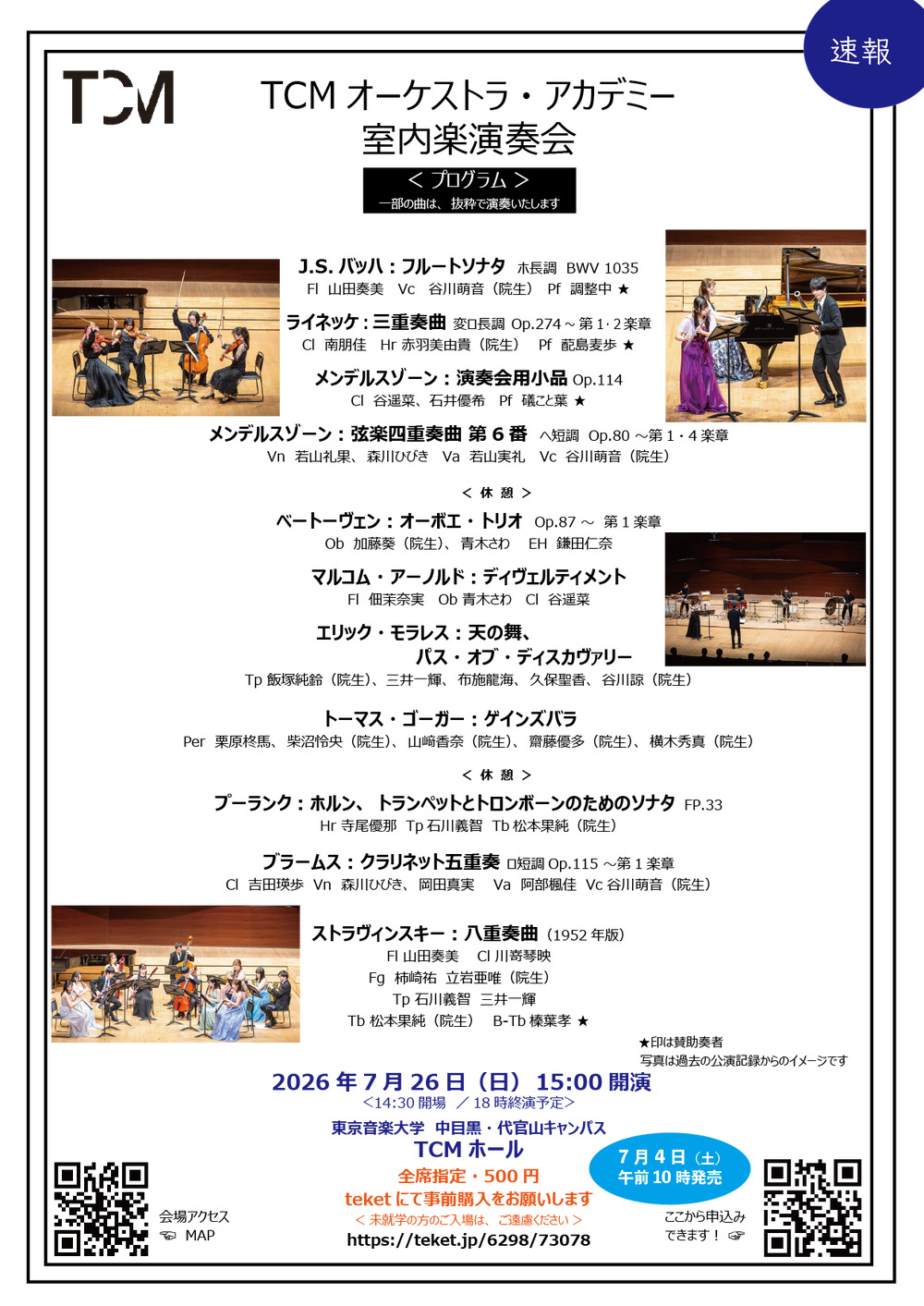 東京音楽大学TCMオーケストラ・アカデミー 2026年7月26日(日)室内楽