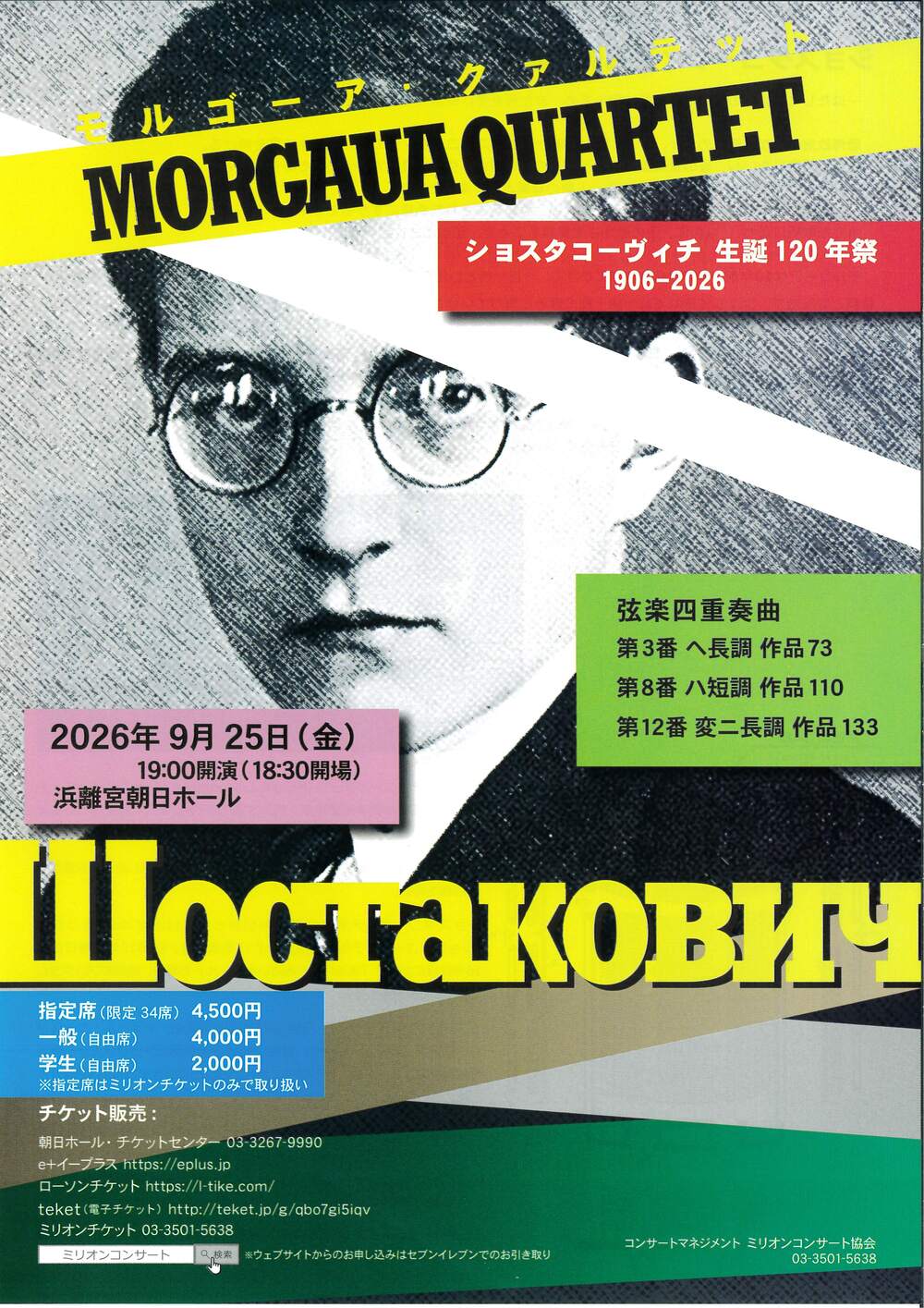 モルゴーア・クァルテット ショスタコーヴィチ生誕120年祭【ミリオン
