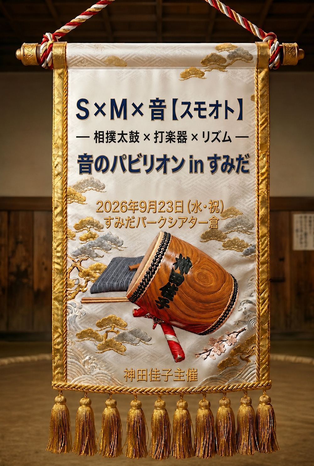 S×M×音【スモオト】コンサート─相撲太鼓×打楽器×リズム─【神田佳子
