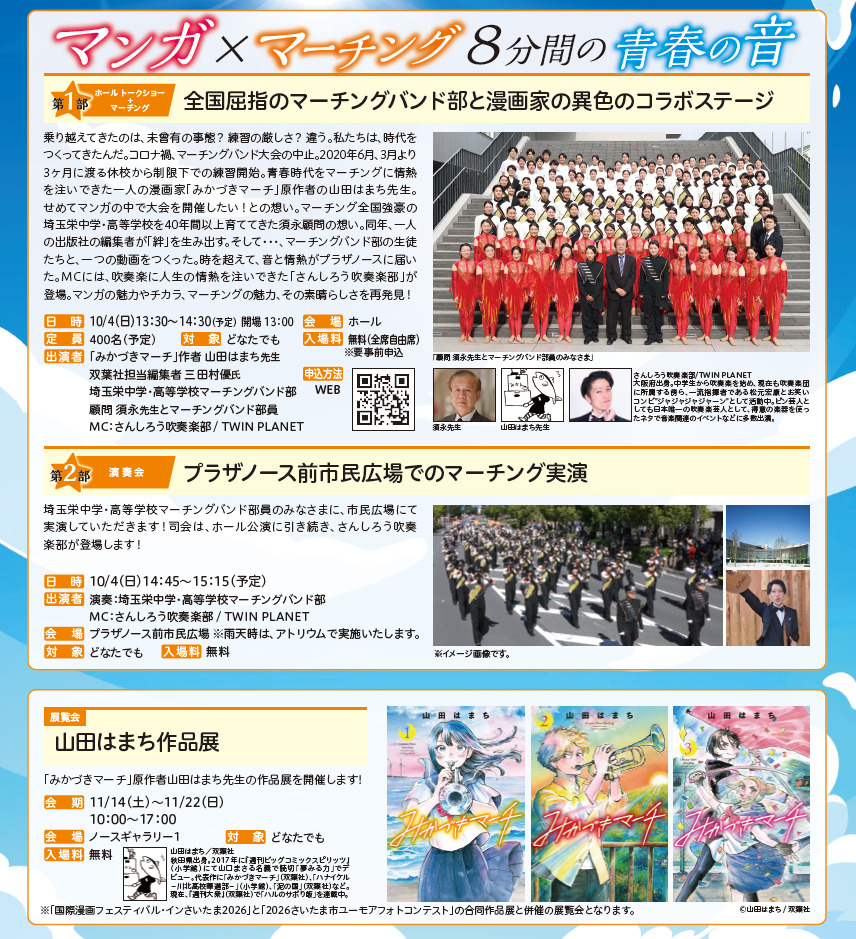 マンガ×8分間の青春の音 ～時代を超えて響く情熱 届け！空へ！ そして