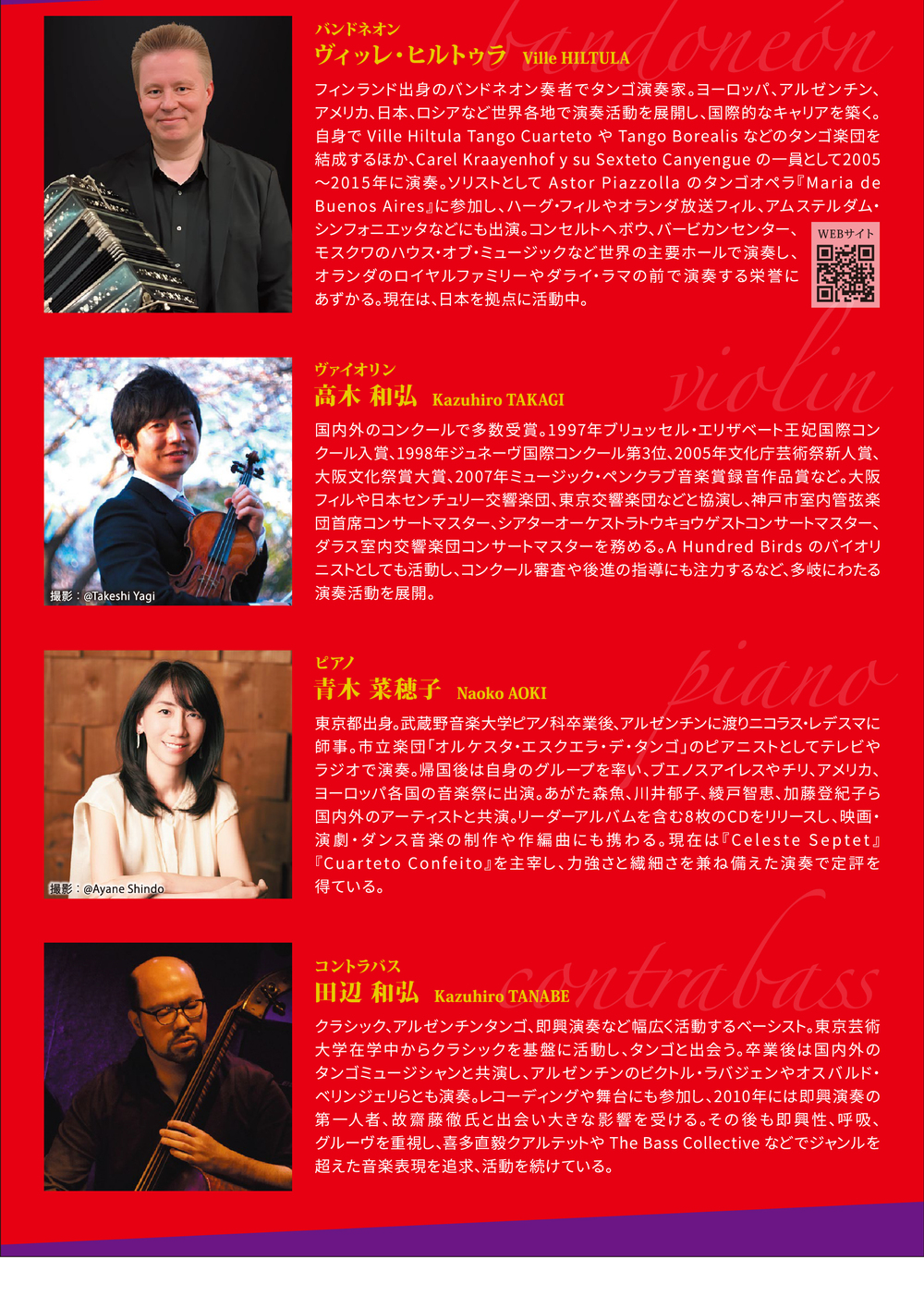ピアソラ生誕105年「世界を魅了したピアソラの革命的タンゴ」Ville
