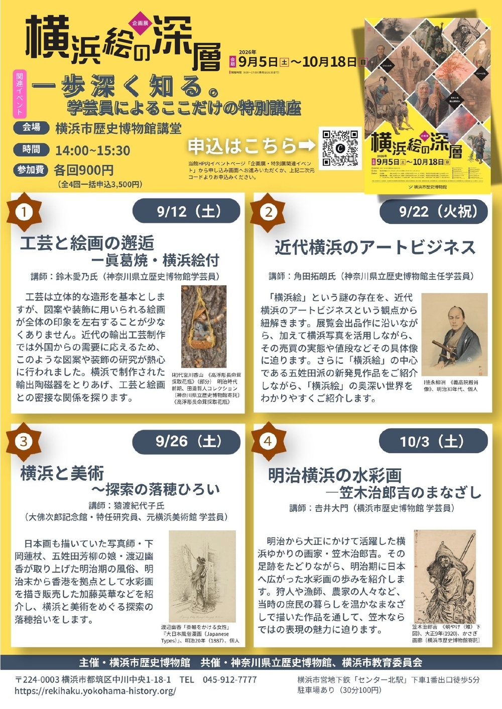 連続講座④「明治横浜の水彩画―笠木治郎吉のまなざし」【横浜市歴史