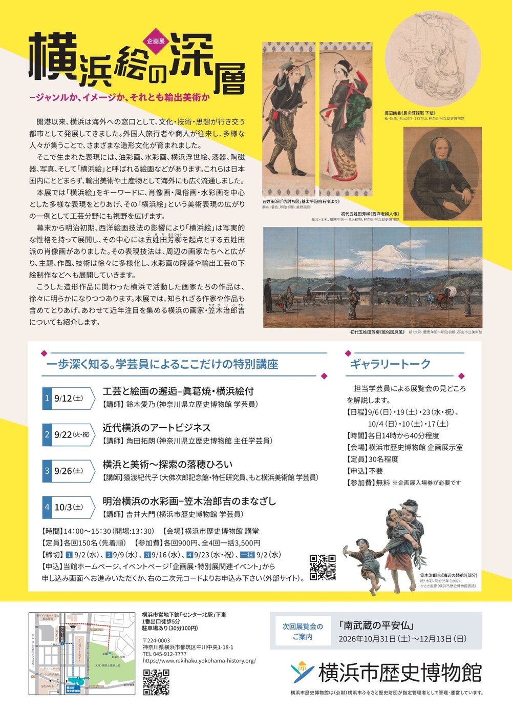 連続講座④「明治横浜の水彩画―笠木治郎吉のまなざし」【横浜市歴史