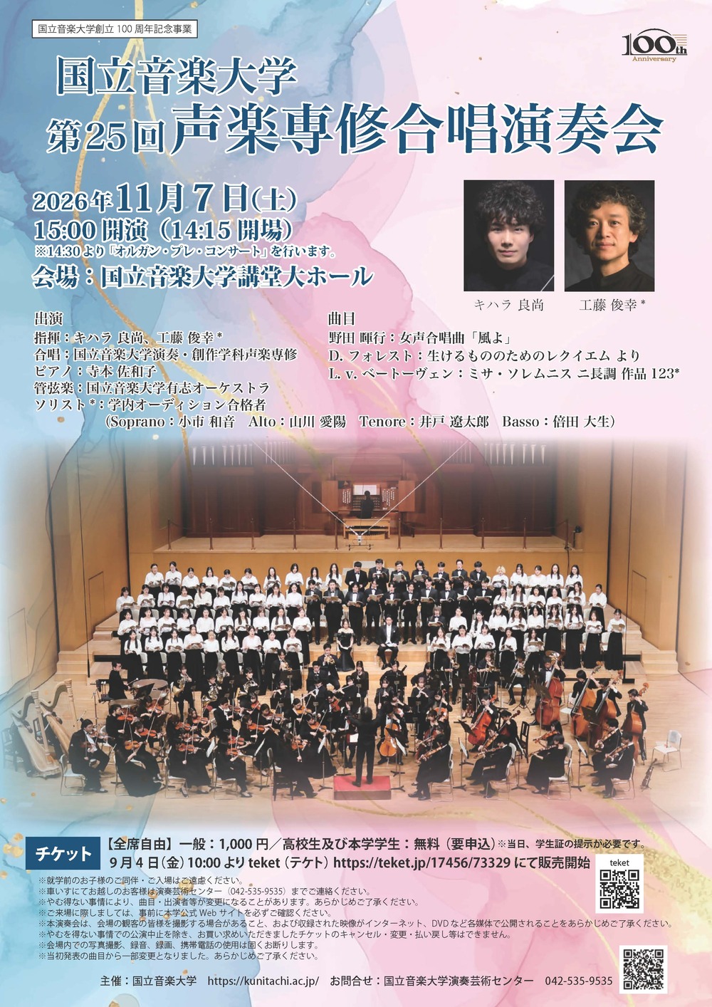 第25回声楽専修合唱演奏会【国立音楽大学】 | 国立音楽大学講堂大ホール