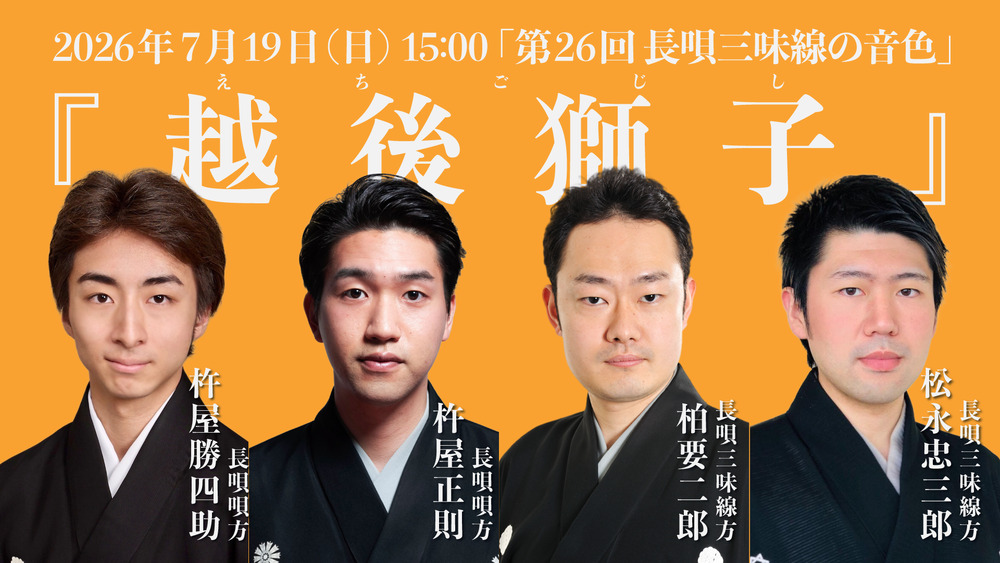 第26回 長唄三味線の音色『越後獅子』【タケノワ座】 | オンライン