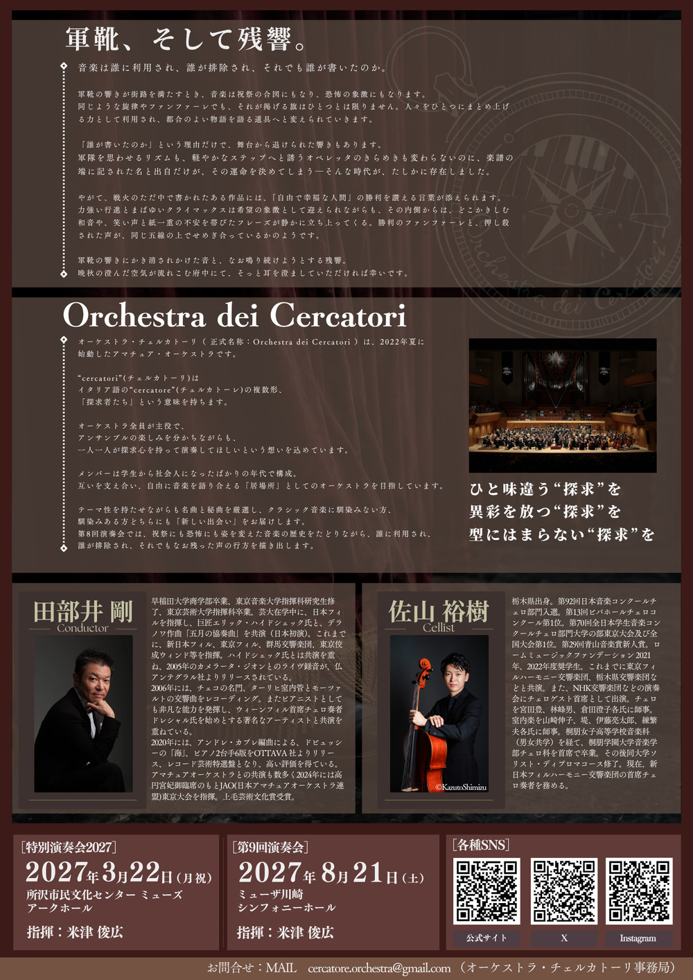 第8回】Orchestra dei Cercatori(オーケストラ・チェルカトーリ) 第8回
