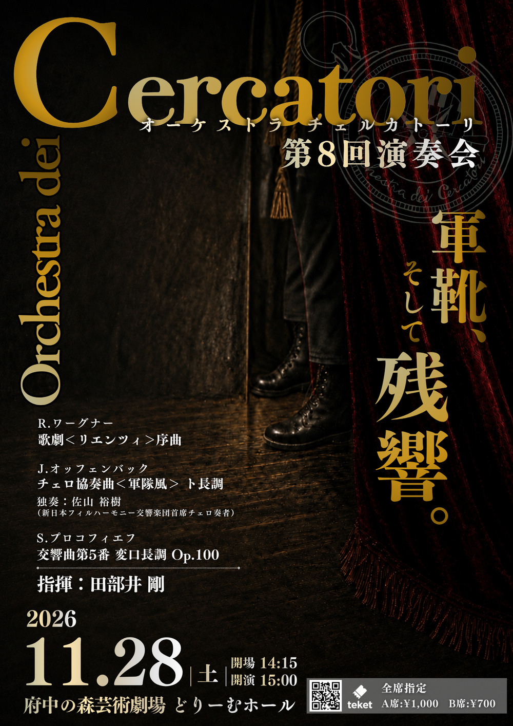 第8回】Orchestra dei Cercatori(オーケストラ・チェルカトーリ) 第8回