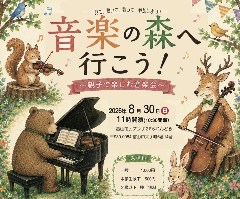 音楽の森へ行こう！〜親子で楽しむ音楽会〜【音楽の森】 | 富山市民