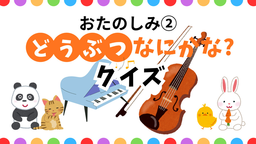音楽の森へ行こう！〜親子で楽しむ音楽会〜【音楽の森】 | 富山市民