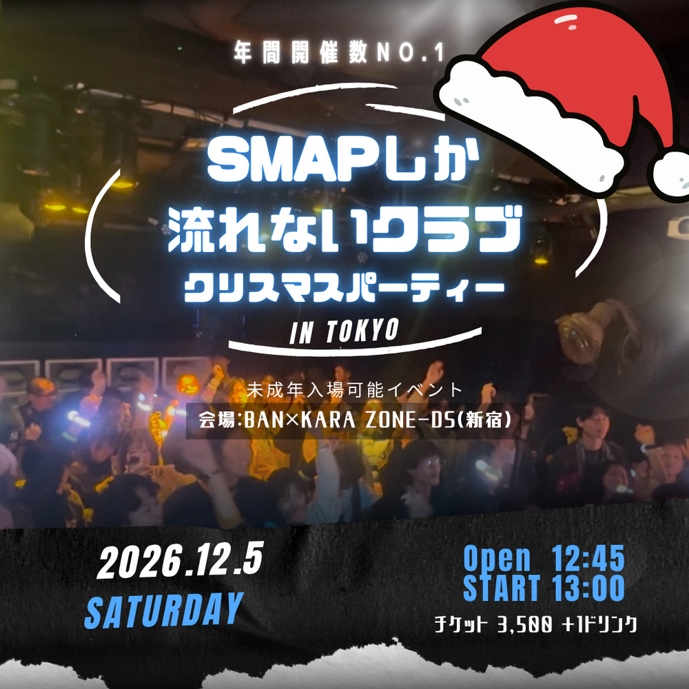 SMAPしか流れないクラブ in 東京 〜クリスマスパーティ〜【〇〇しか