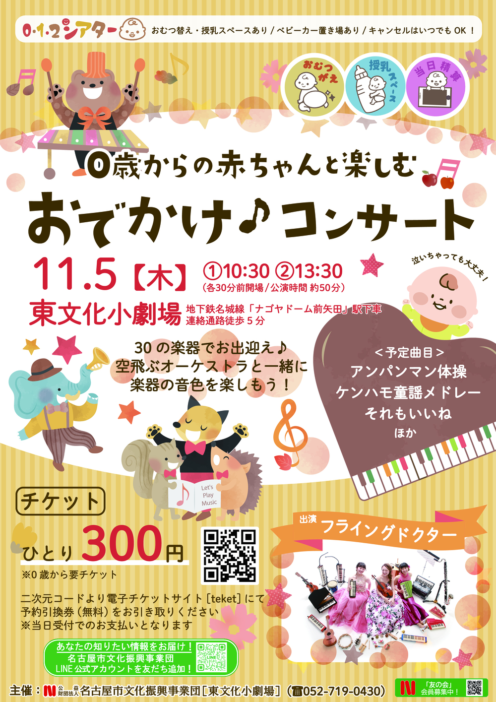 0歳からのあかちゃんと楽しむ「おでかけコンサート」【名古屋市東文化