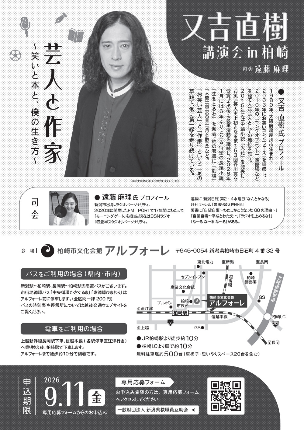 令和8年度公益文化事業 又吉直樹講演会 in 柏崎【新潟県教職員互助会