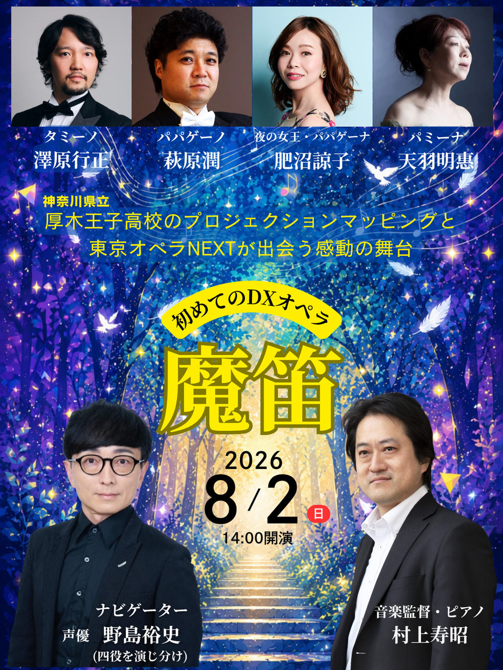 初めてのDXオペラ「魔笛」公演（無料ライブ配信）【デュアルシステムDX