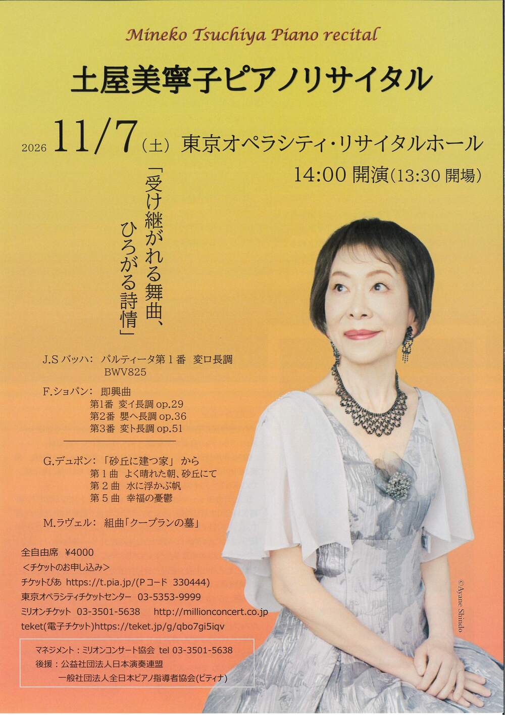 土屋美寧子ピアノリサイタル【ミリオンコンサート協会】 | 東京オペラ
