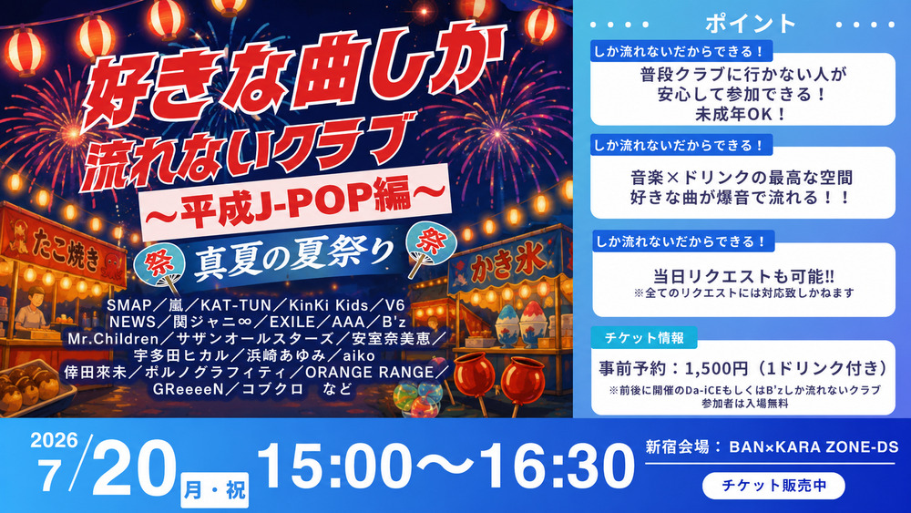 特別イベント】好きな曲しか流れないクラブ in 東京 〜真夏の平成J-POP