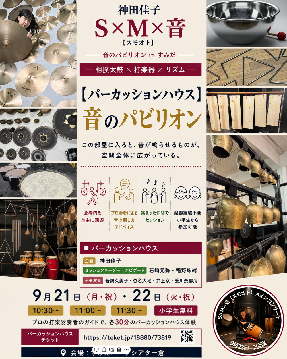 S×M×音【スモオト】音のパビリオン パーカッションハウス【神田佳子