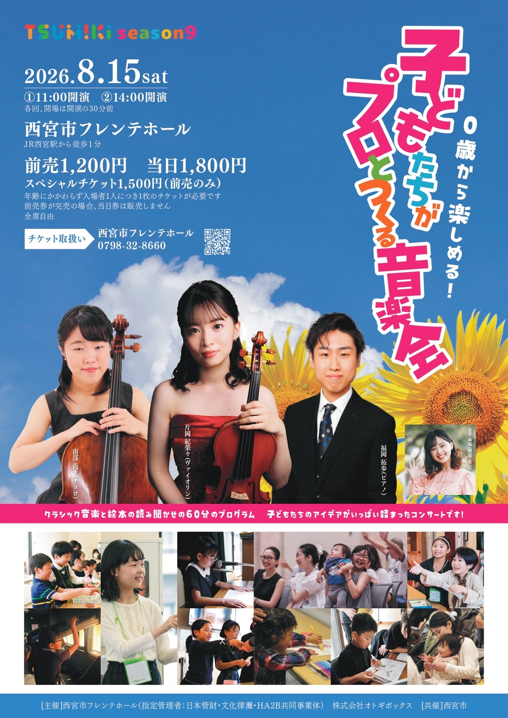 TSUMIKIプロジェクト season9 0歳から楽しめる！ 子どもたちがプロと