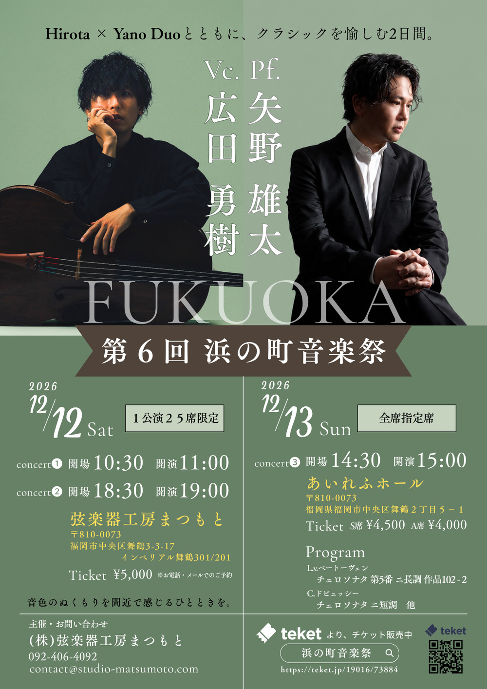 広田勇樹×矢野雄太【第6回浜の町音楽祭】【(株)弦楽器工房まつもと