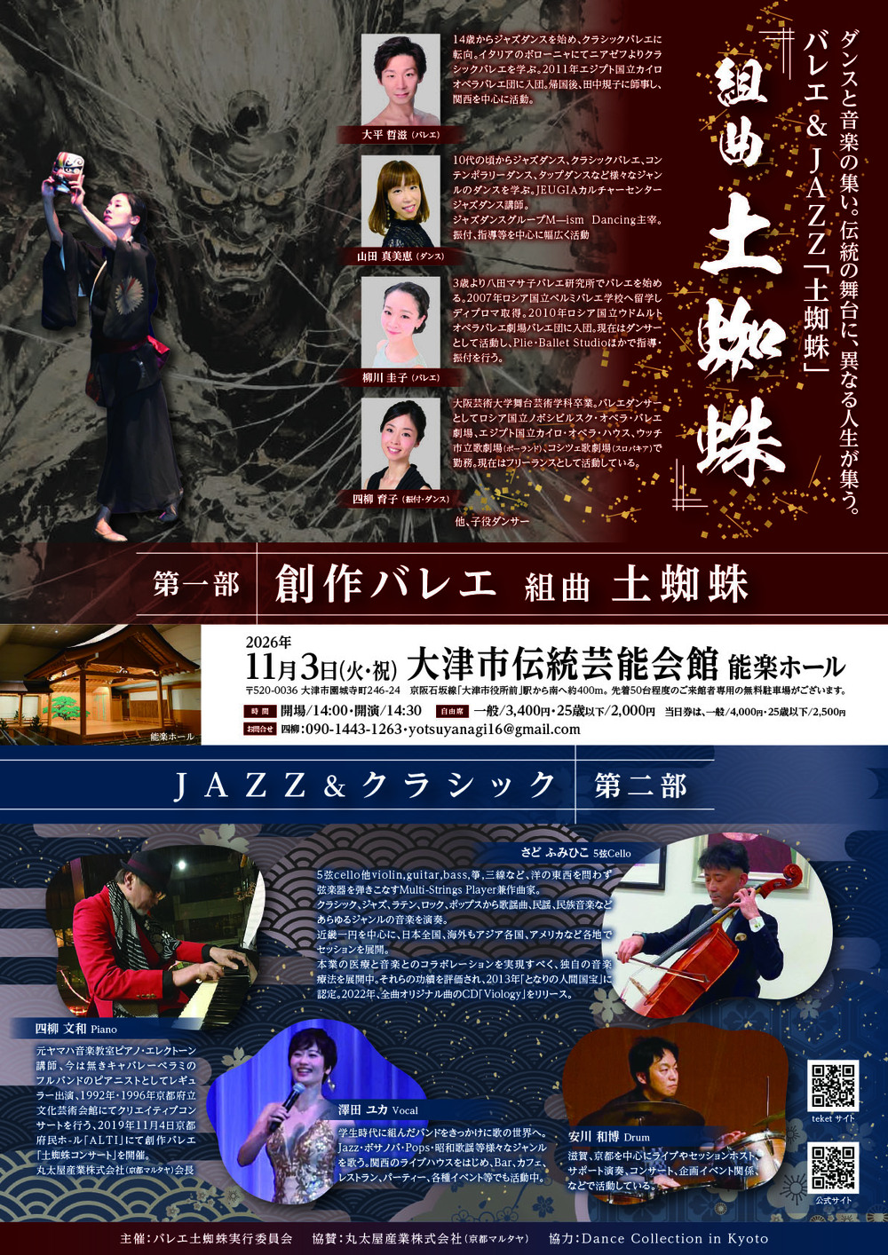バレエ＆JAZZ「土蜘蛛」【Dance Collection in Kyoto】 | 大津市伝統