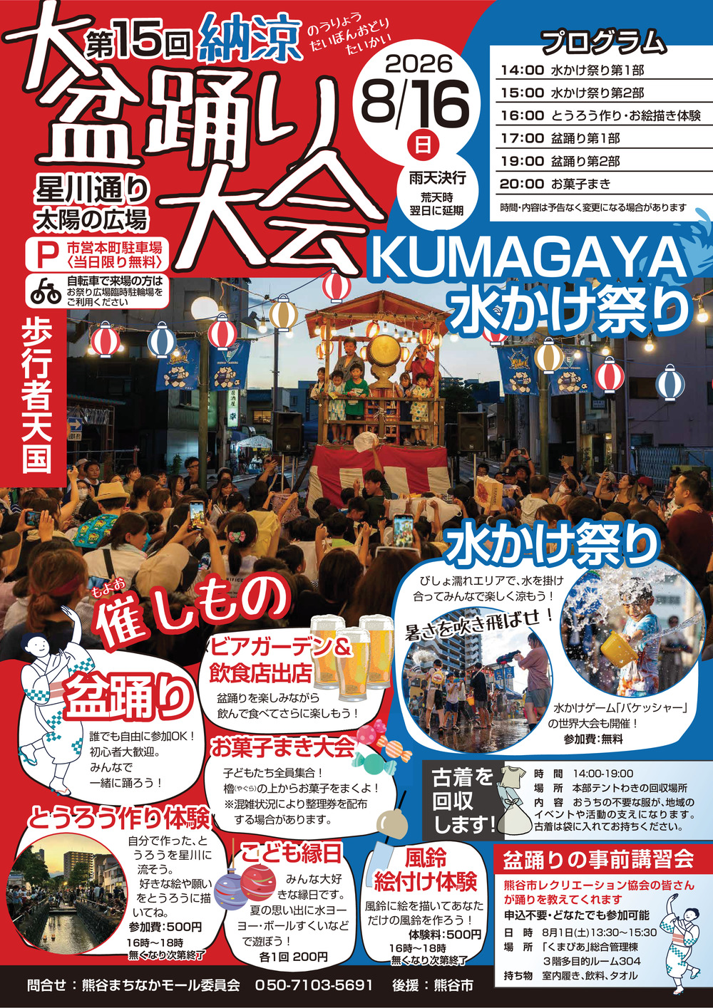 遊山玩水帖 熊谷水かけ祭り～バケッシャー水かけ世界大会～ 優先エントリー受付中