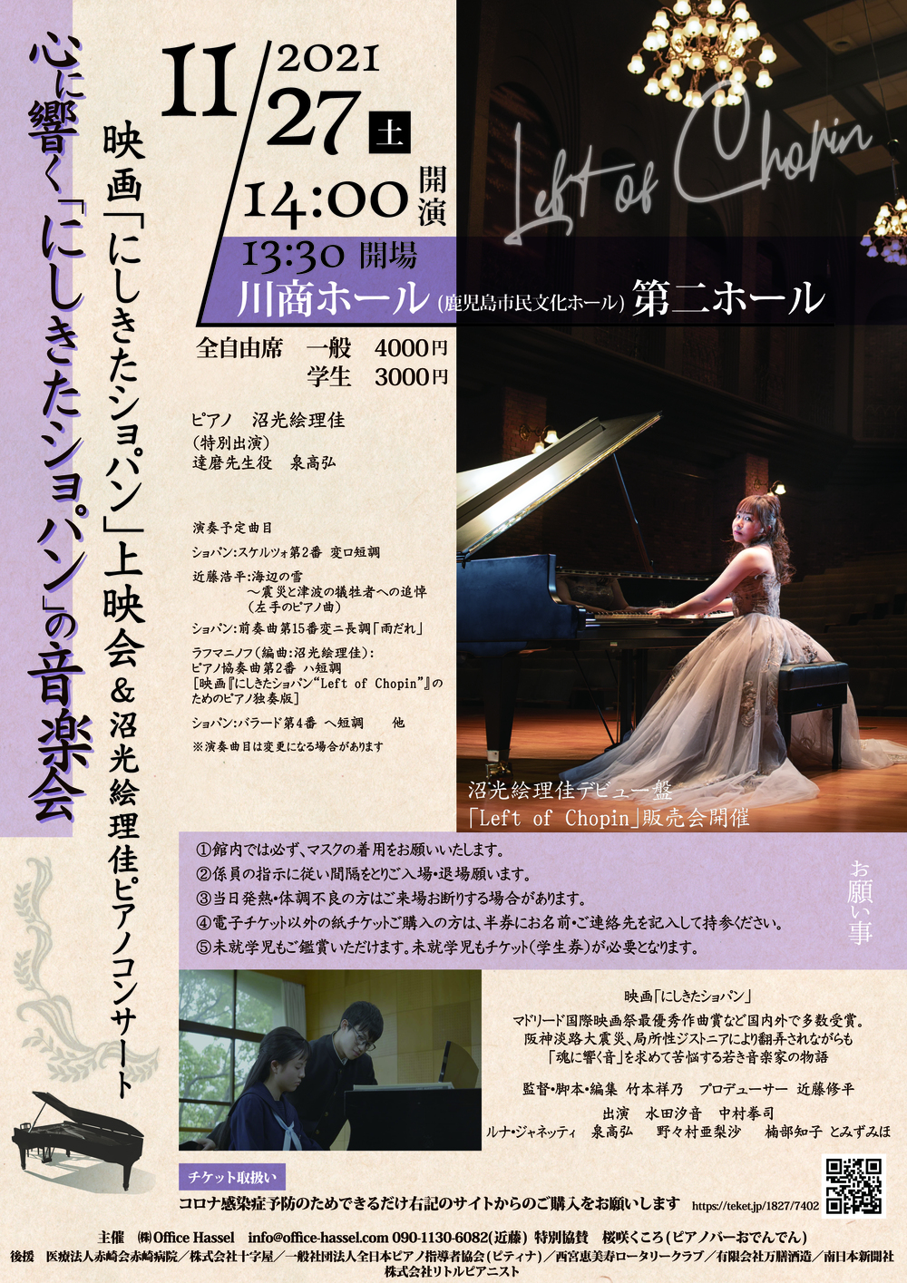 映画「にしきたショパン」上映会＆沼光絵理佳ピアノコンサート(鹿児島