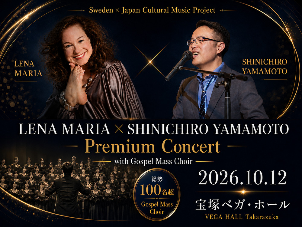 レーナ・マリア × 山本真一郎 Premium Concert 2026【株式会社ゴスペル