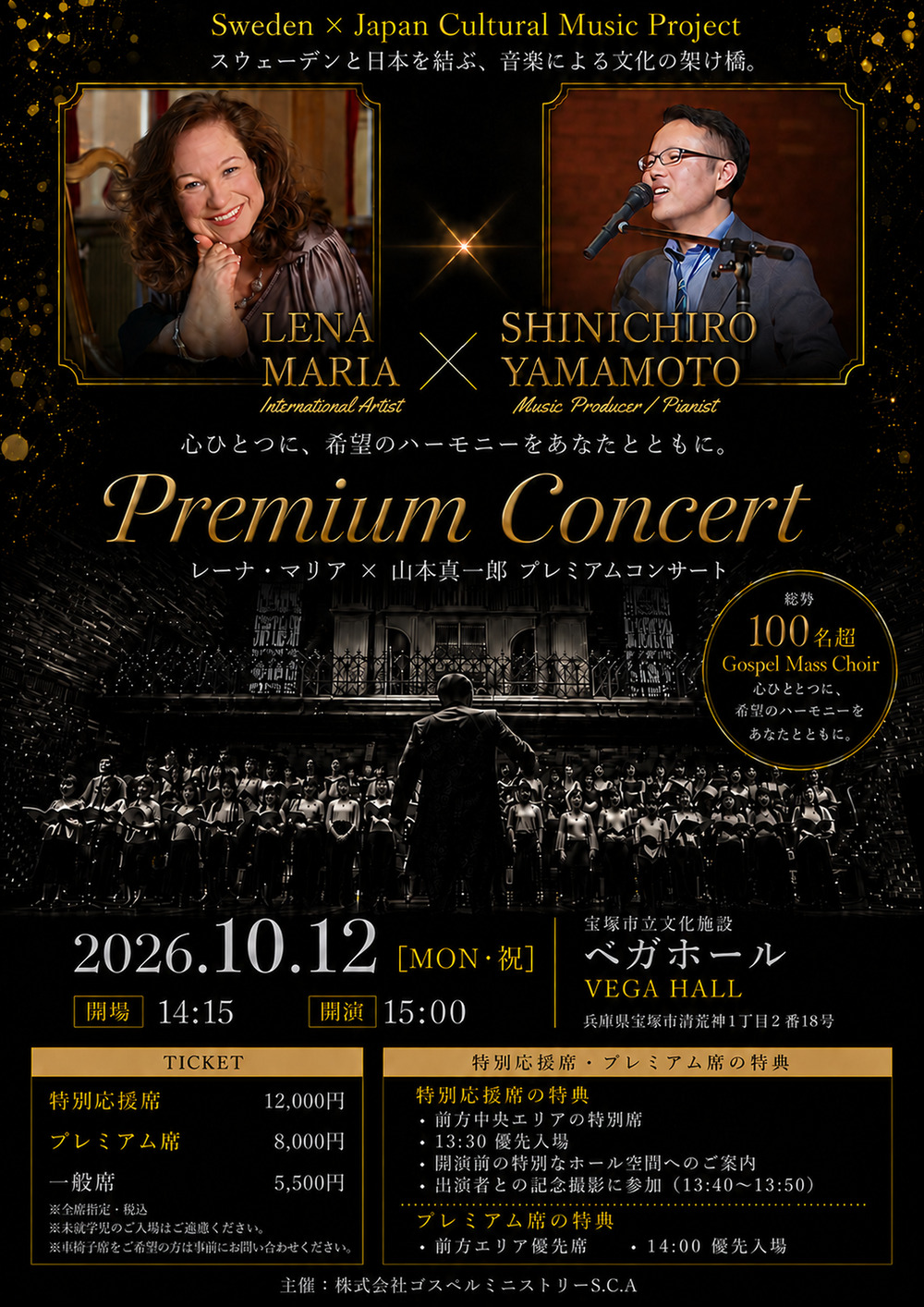 レーナ・マリア × 山本真一郎 Premium Concert 2026【株式会社ゴスペル