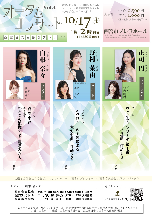 西宮音楽協会＆プレラ2026 オータムコンサート Vol.4【西宮音楽協会