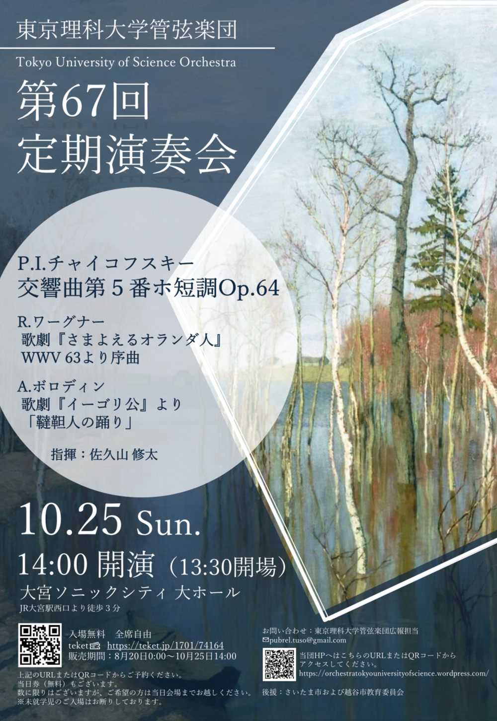 東京理科大学管弦楽団第67回定期演奏会【東京理科大学管弦楽団