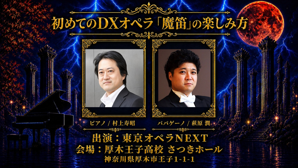 初めてのDXオペラ「魔笛」の楽しみ方（無料ライブ配信）【デュアル