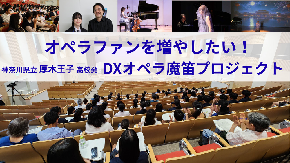 初めてのDXオペラ「魔笛」の楽しみ方（無料ライブ配信）【デュアル