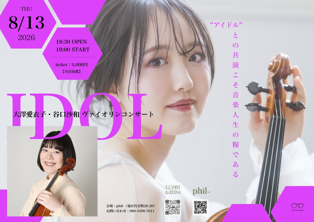 大澤愛衣子・谷口沙和 ヴァイオリンコンサート【ON music project