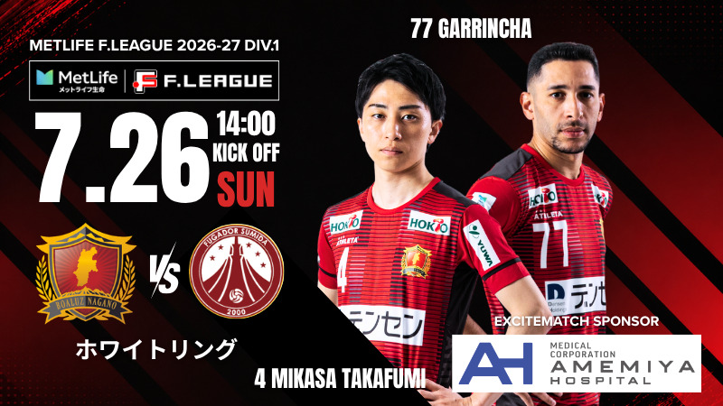 雨宮病院 EXCITEMATCH メットライフ生命Fリーグ2026-27 ディビジョン1