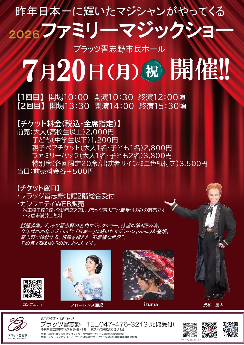 2026ファミリーマジックショー【プラッツ習志野】 | プラッツ習志野