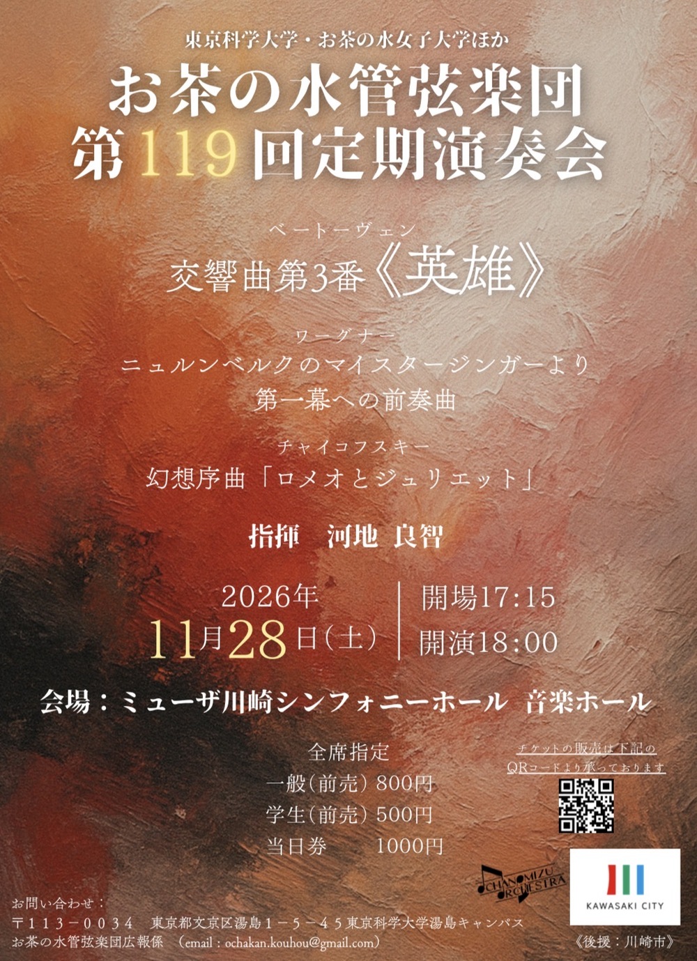 お茶の水管弦楽団　第119回定期演奏会