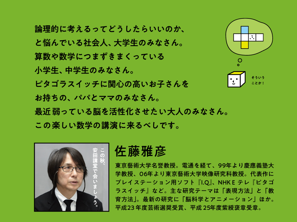 佐藤雅彦 講演会「目で見る算数 2」@東京大学 安田講堂【一般財団法人