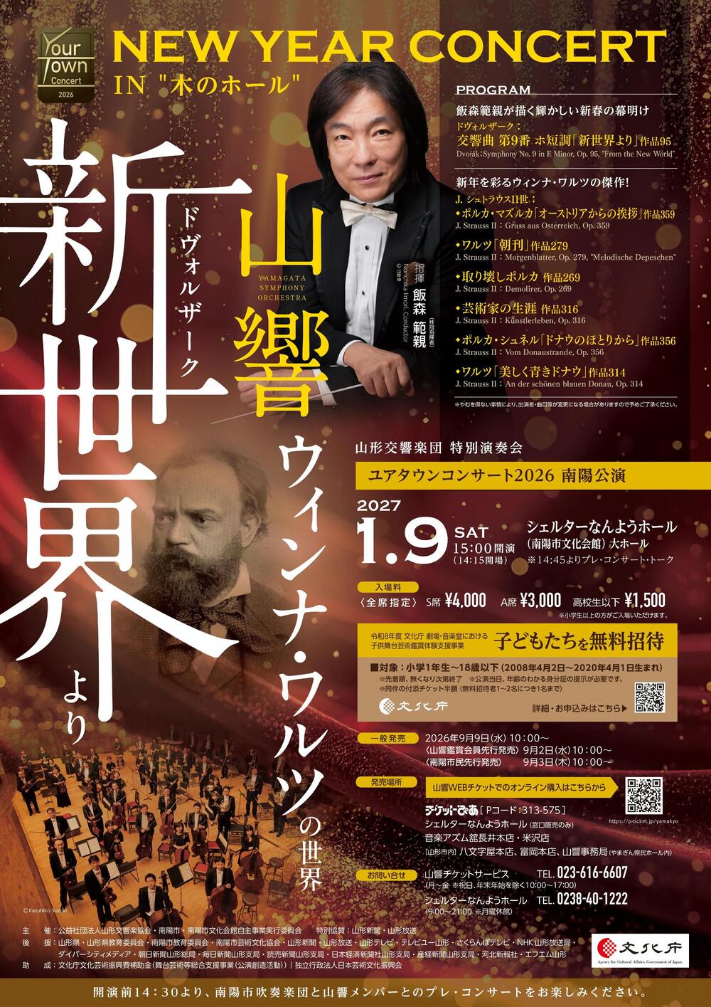 文化庁用申込ページ 子ども無料ご招待/付添販売】山形交響楽団 ユア