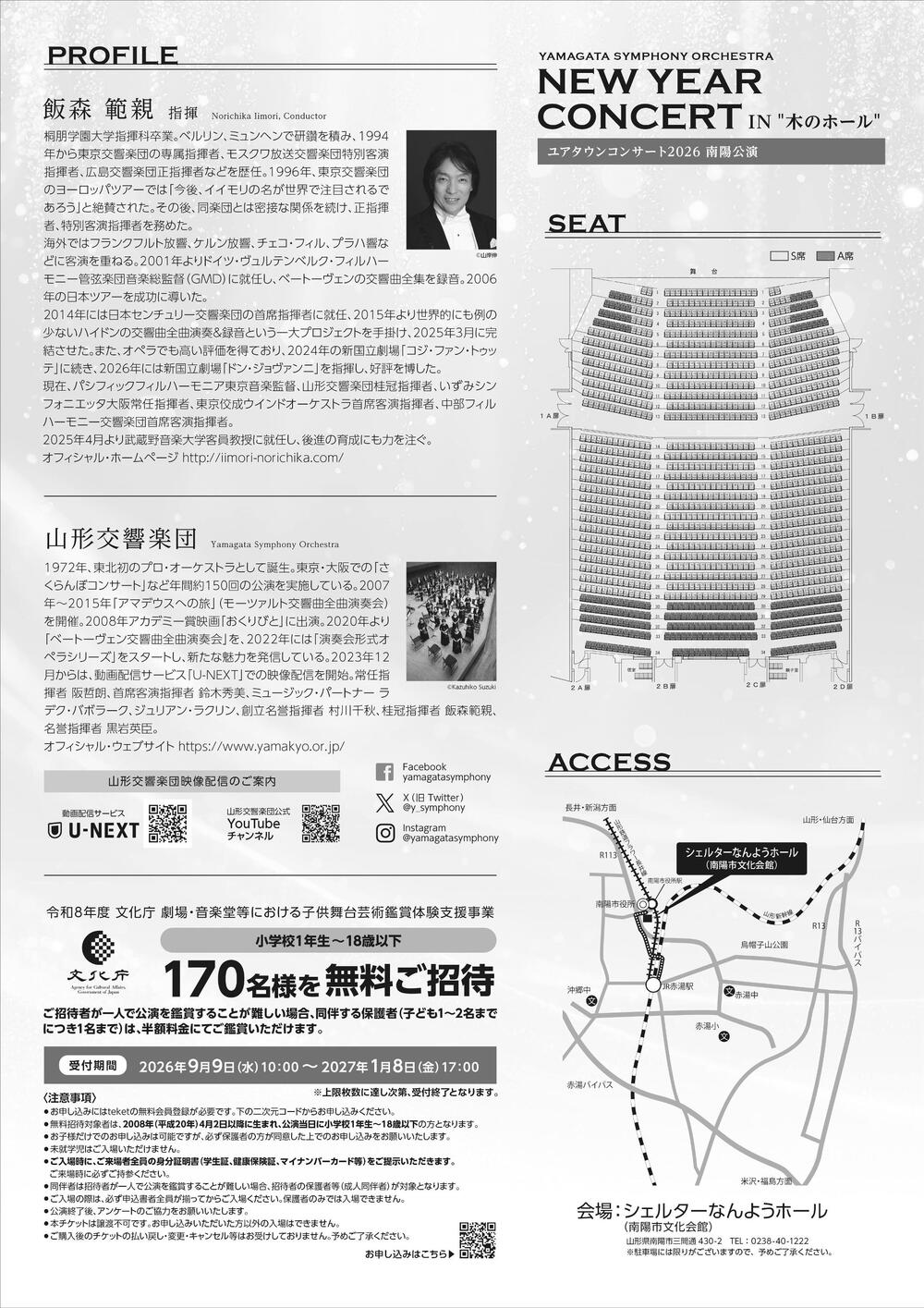 文化庁用申込ページ 子ども無料ご招待/付添販売】山形交響楽団 ユア