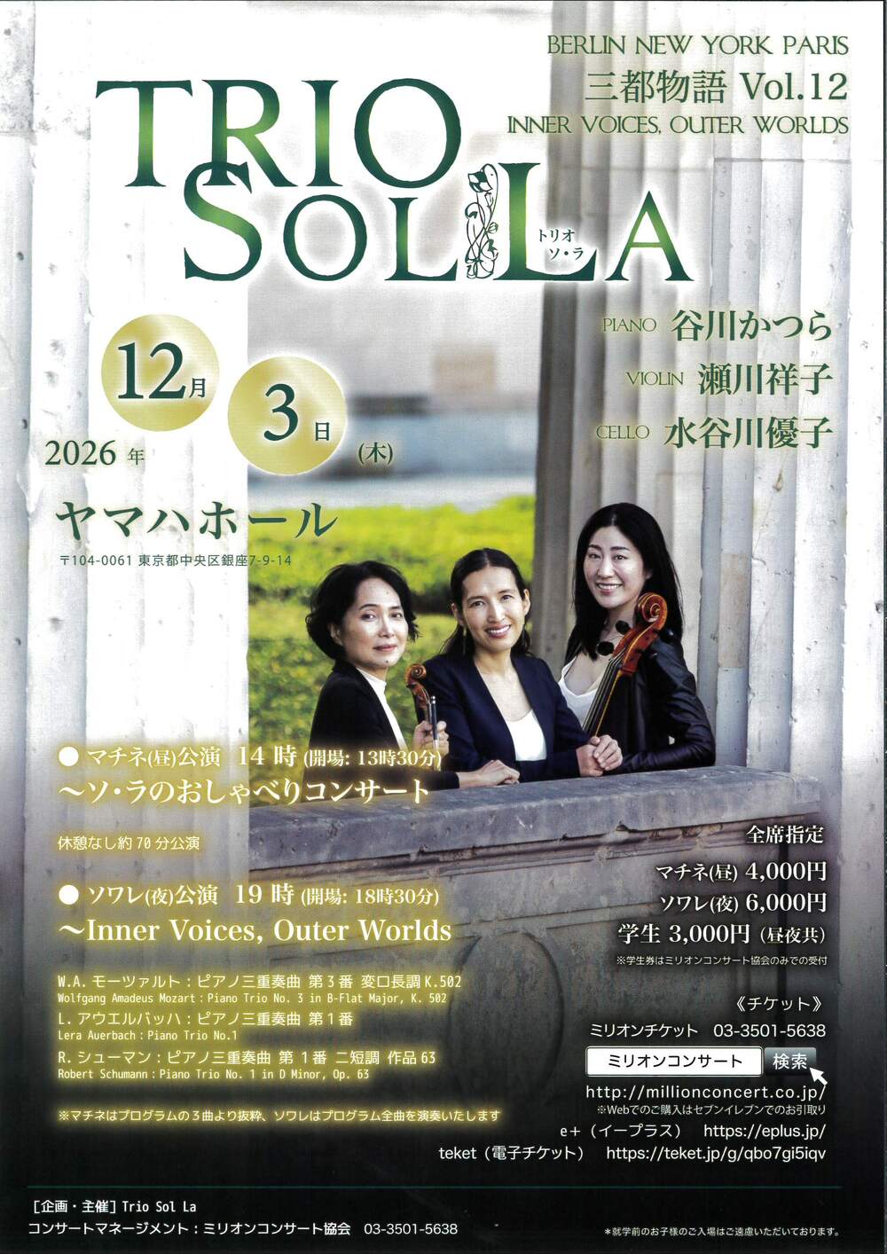 Trio Sol La トリオ ソ・ラ 三都物語 Vol.12 マチネ（昼）公演